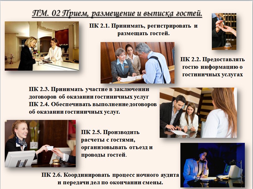 Модуль 8. Стандартные процедуры сопровождения гостей во время их пребывания в отеле